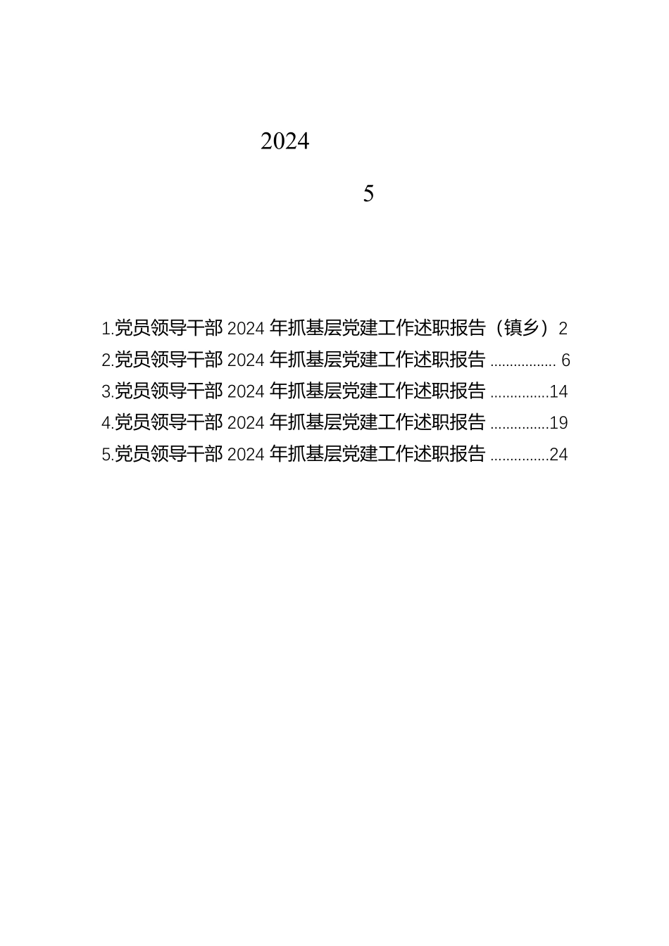 党员领导干部2024年抓基层党建工作述职报告汇编（5篇）【资深秘书】_第1页