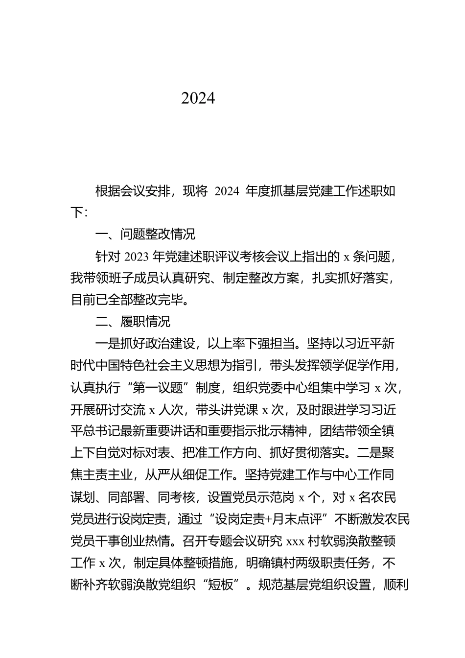 党员领导干部2024年抓基层党建工作述职报告汇编（5篇）【资深秘书】_第2页