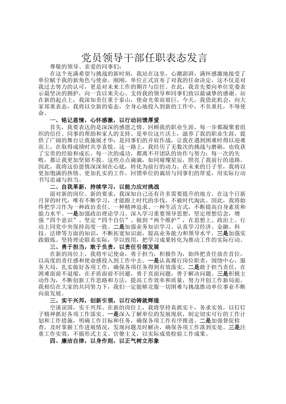 党员领导干部任职表态发言_第1页