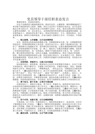 党员领导干部任职表态发言