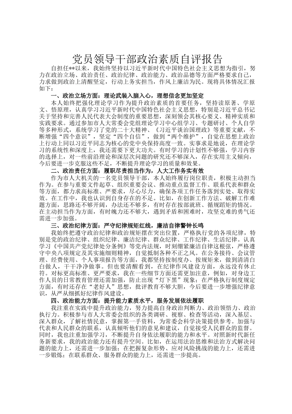 党员领导干部政治素质自评报告_第1页