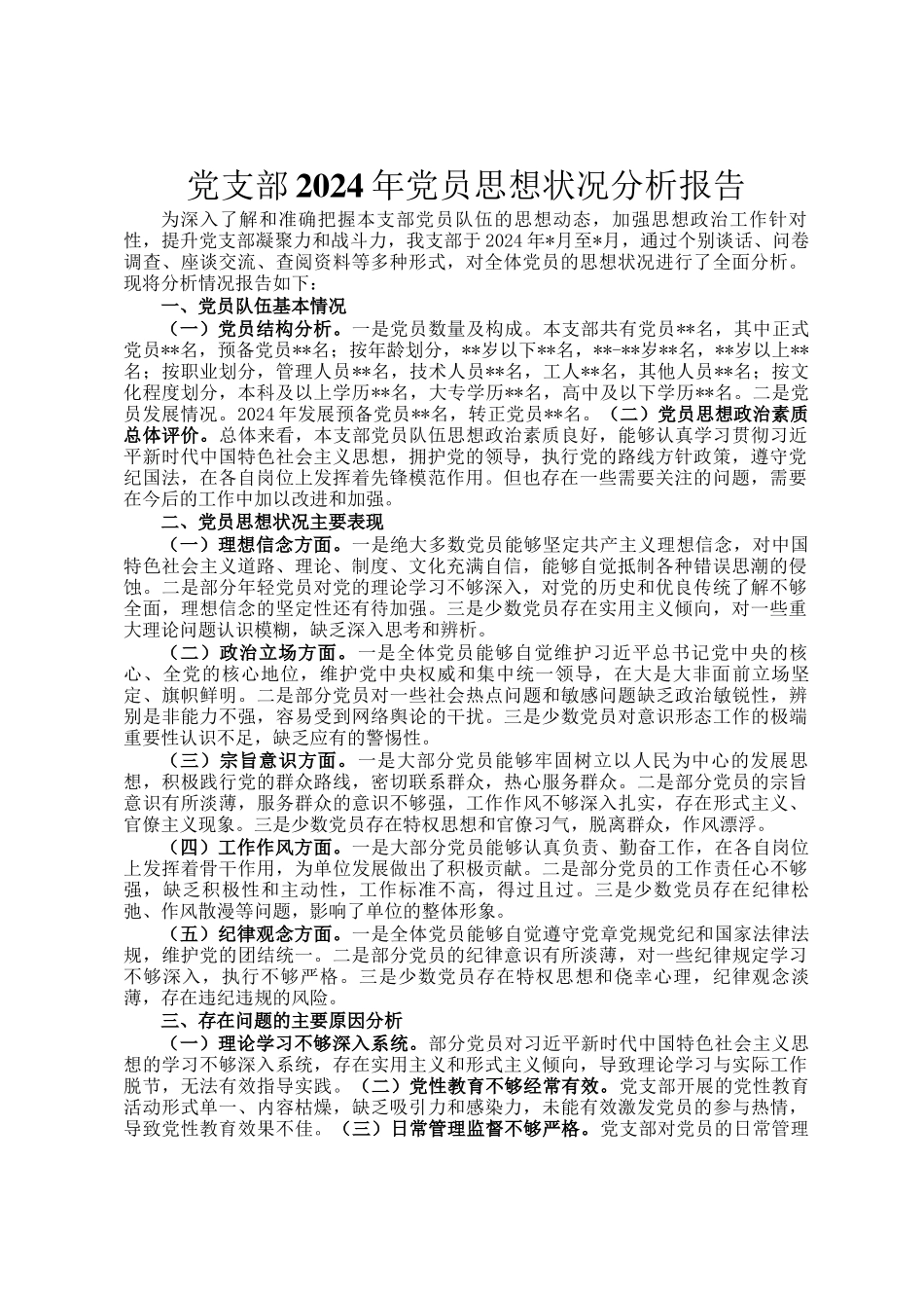 党支部2024年党员思想状况分析报告_第1页