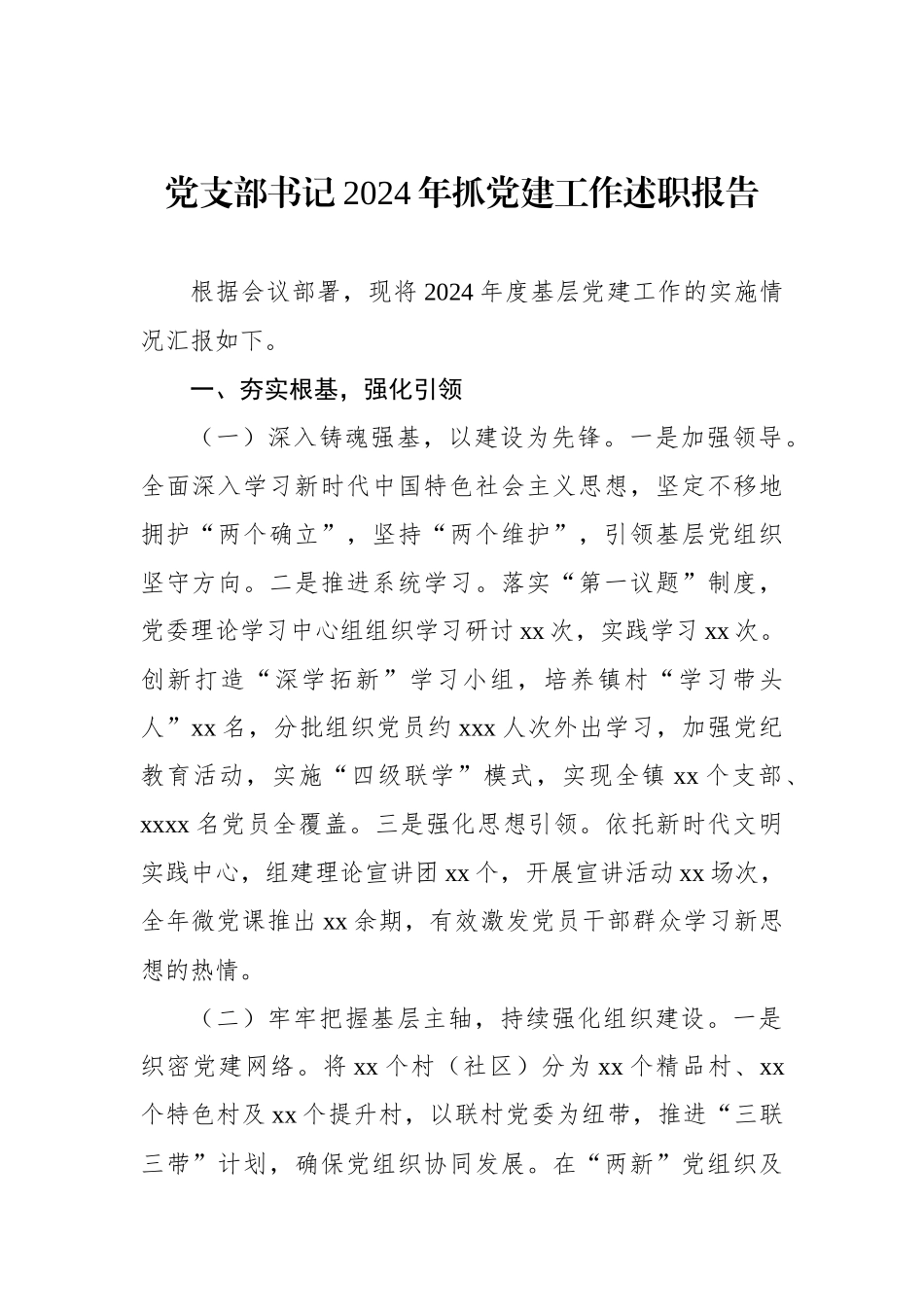 党支部书记2024年抓党建工作述职报告汇编（5篇）_第2页