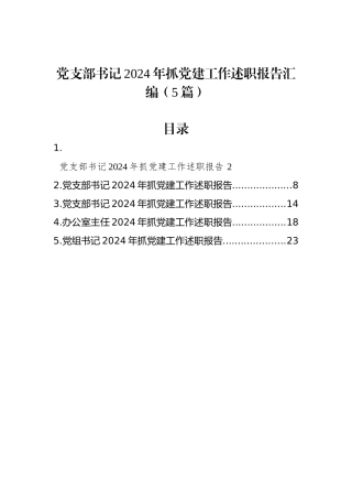 党支部书记2024年抓党建工作述职报告汇编（5篇）