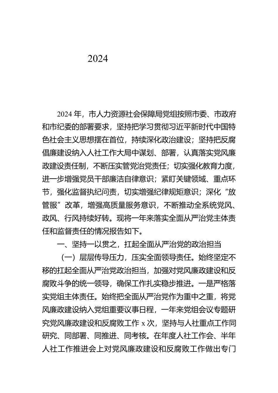 党组书记2024年党风廉政建设工作述职报告（2篇）【资深秘书】_第2页