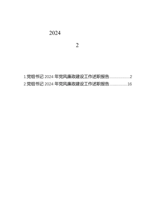 党组书记2024年党风廉政建设工作述职报告（2篇）【资深秘书】