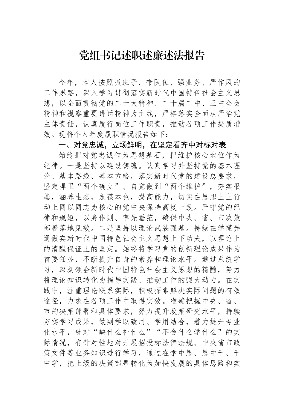 党组书记述职述廉述法报告_第1页