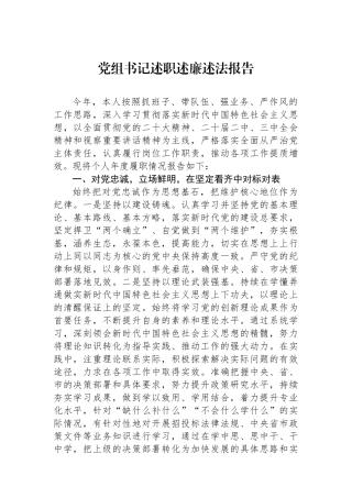 党组书记述职述廉述法报告