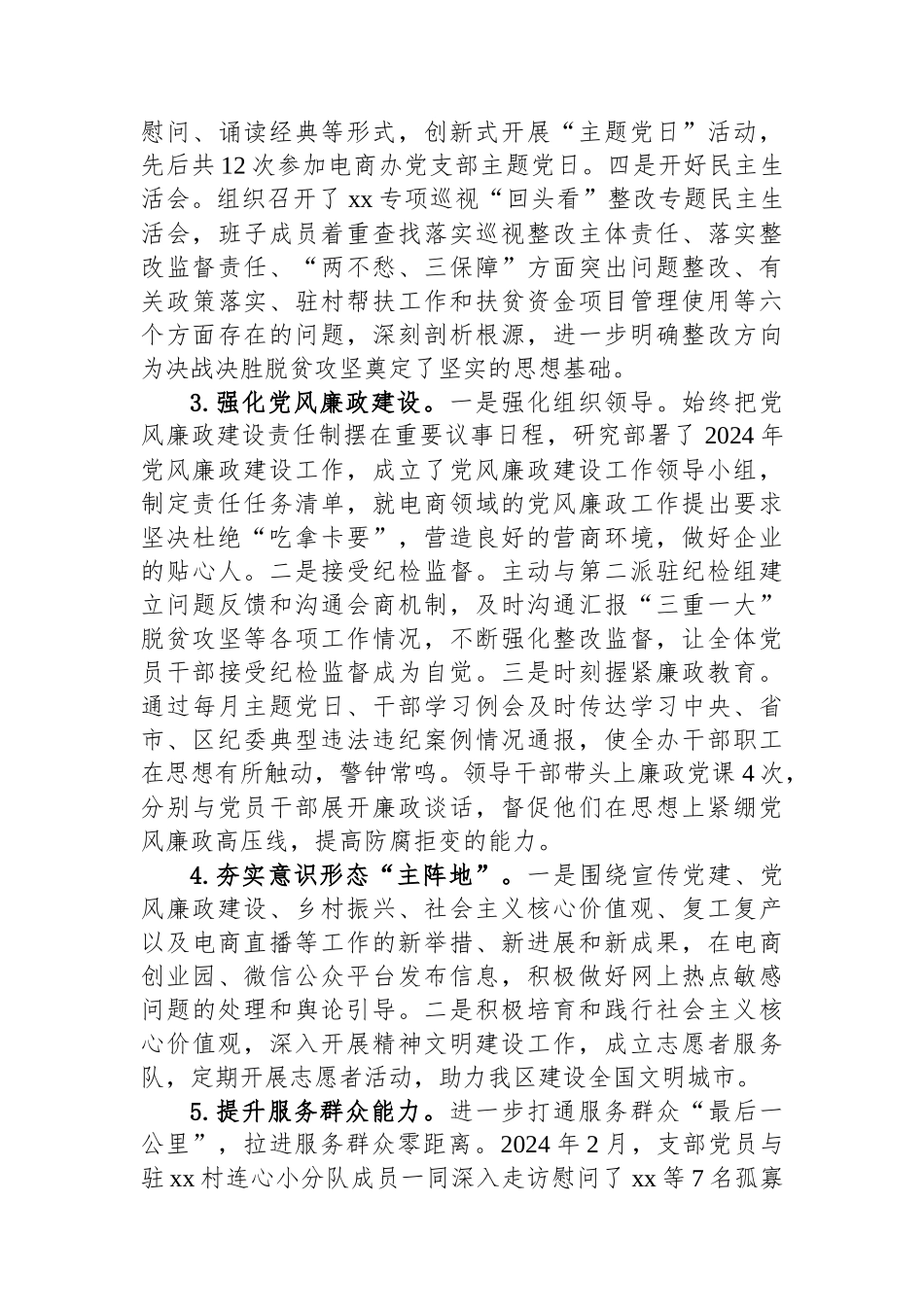电商办党支部书记2024年度抓基层党建工作述职报告_第2页