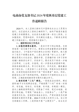 电商办党支部书记2024年度抓基层党建工作述职报告