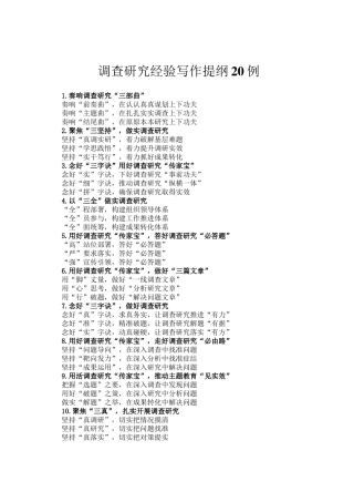 调查研究经验写作提纲20例