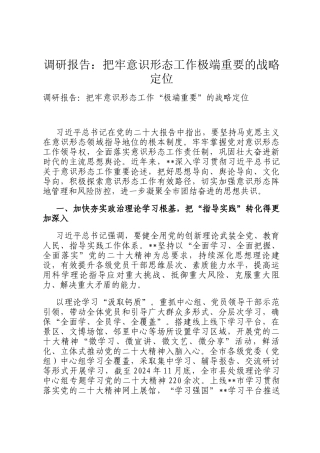 调研报告：把牢意识形态工作极端重要的战略定位