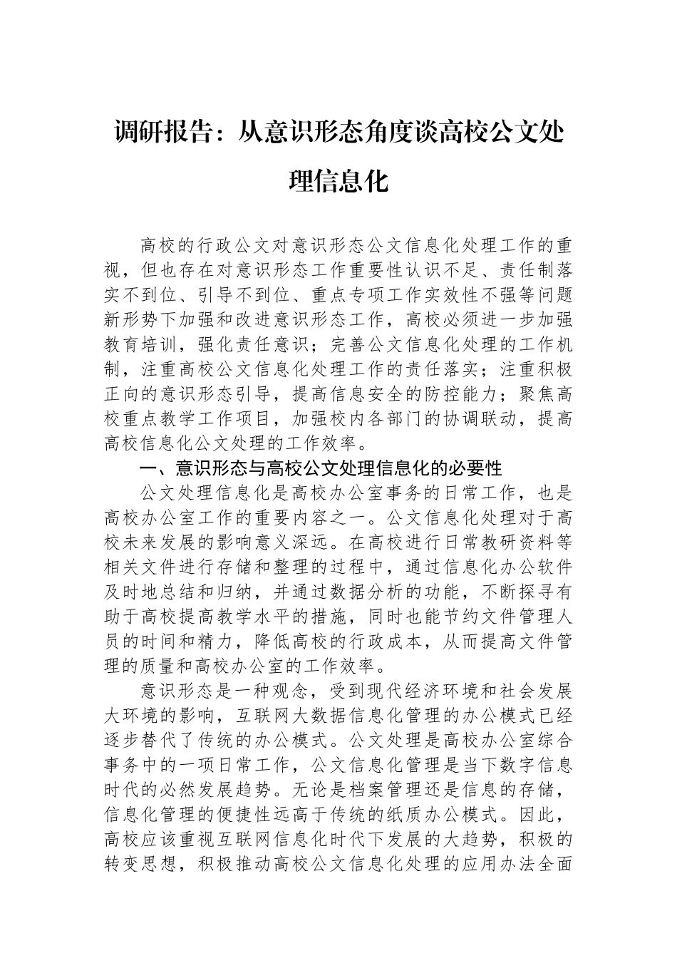 调研报告：从意识形态角度谈高校公文处理信息化_第1页