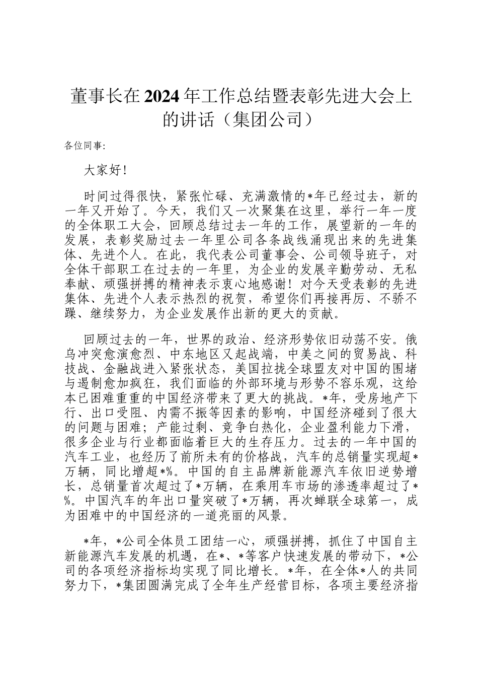 董事长在2024年工作总结暨表彰先进大会上的讲话（集团公司）_第1页