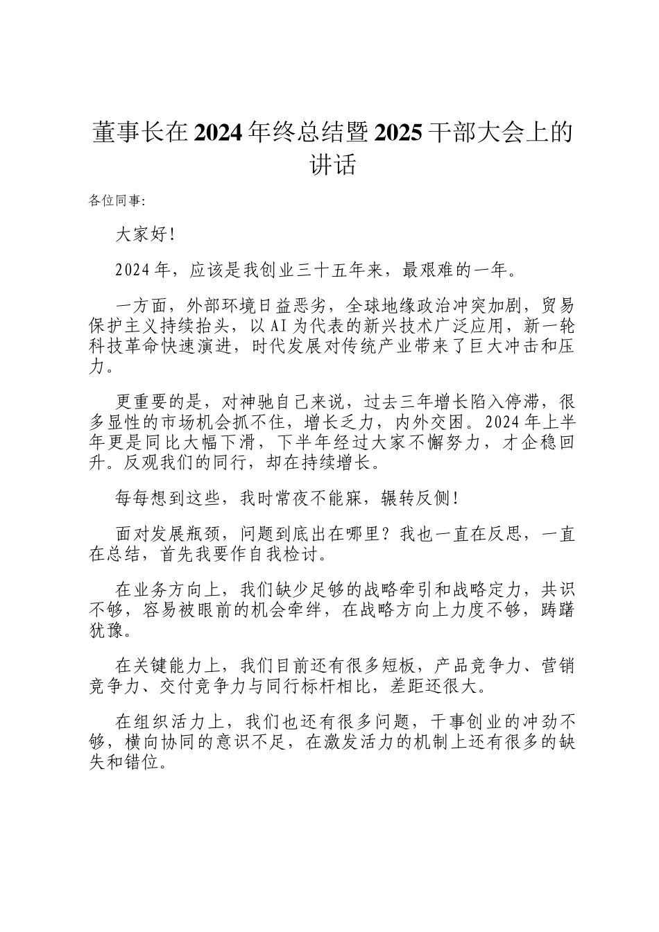 董事长在2024年终总结暨2025干部大会上的讲话_第1页