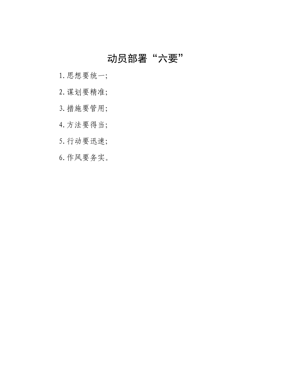 动员部署“六要”【资深秘书】_第1页