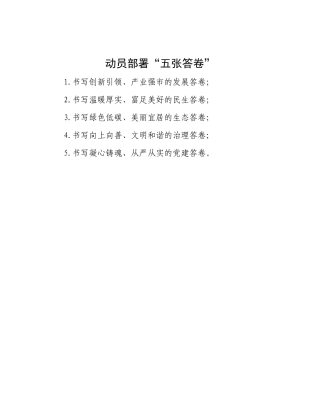 动员部署“五张答卷”【资深秘书】