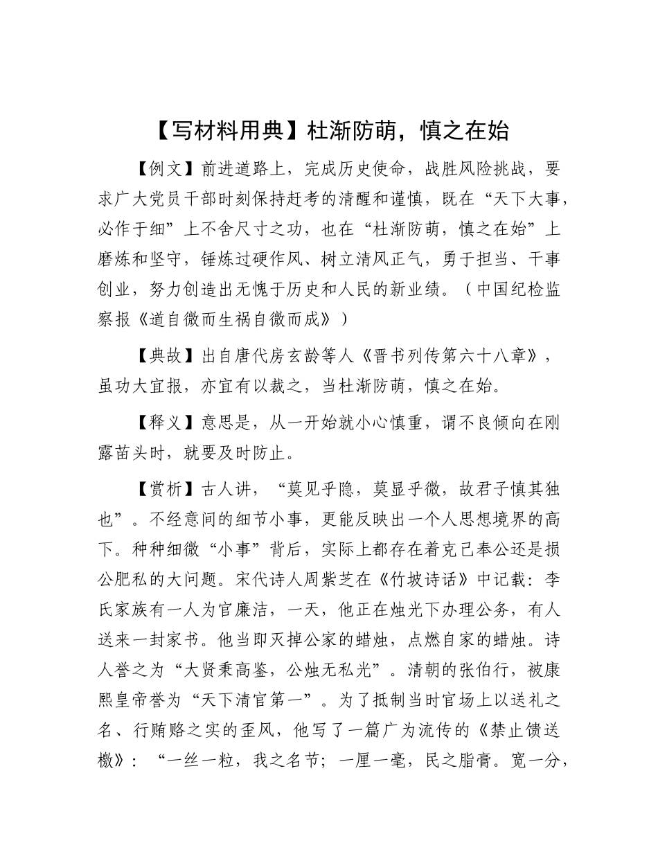 杜渐防萌，慎之在始【资深秘书】_第1页