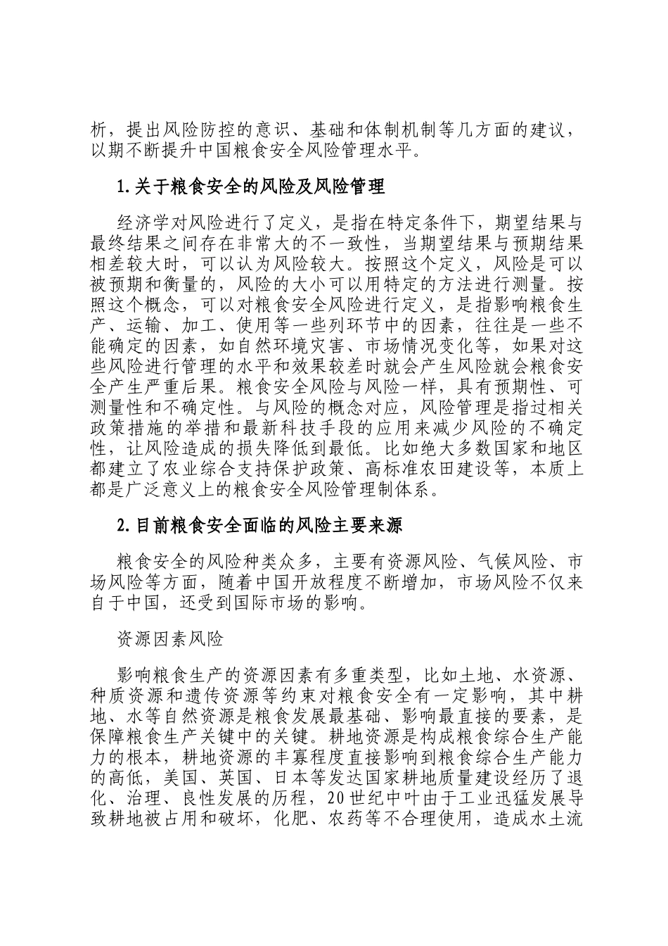 对提高我国粮食安全风险管理能力的思考与探索_第2页