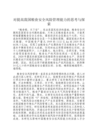 对提高我国粮食安全风险管理能力的思考与探索