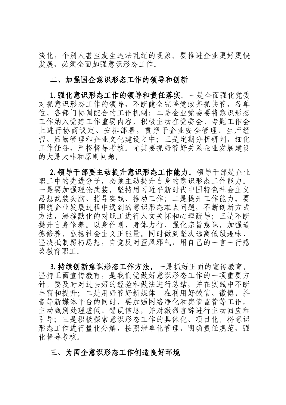 对新形势下加强国有企业意识形态工作的思考与探索_第2页