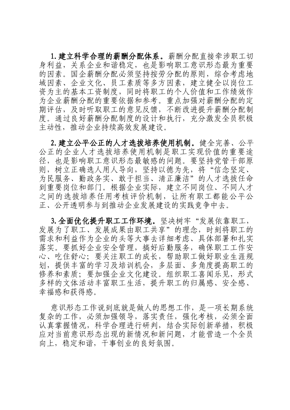 对新形势下加强国有企业意识形态工作的思考与探索_第3页
