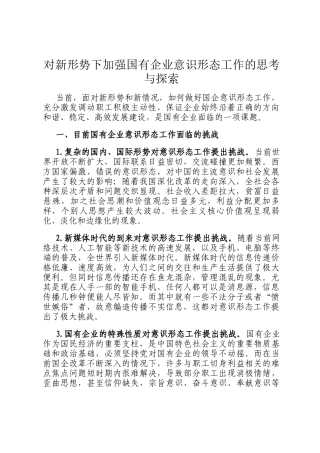 对新形势下加强国有企业意识形态工作的思考与探索