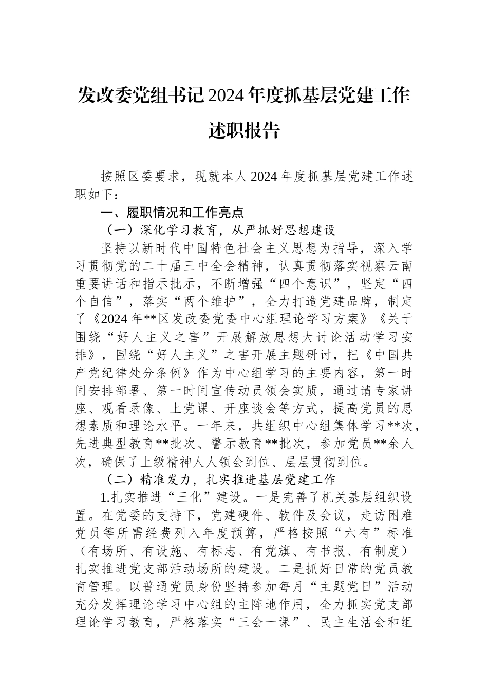 发改委党组书记2024年度抓基层党建工作述职报告_第1页
