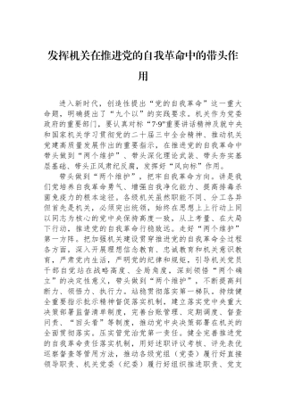发挥机关在推进党的自我革命中的带头作用