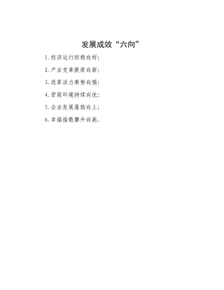 发展成效“六向”【资深秘书】