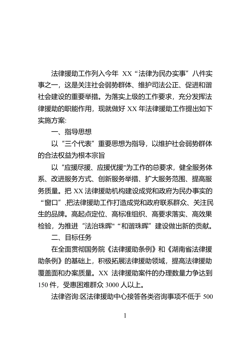 法律援助工作实施方案【资深秘书】_第1页