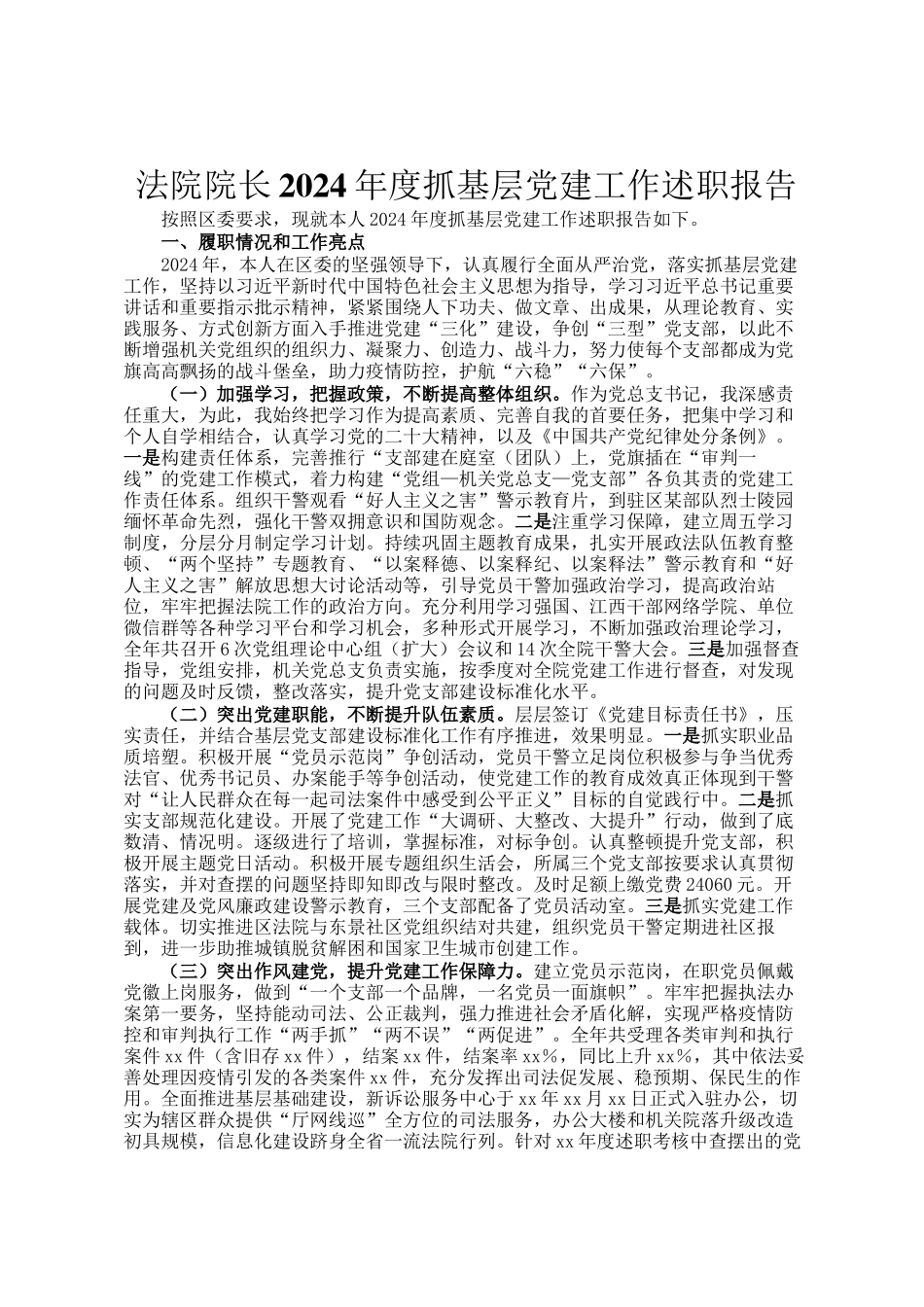 法院院长2024年度抓基层党建工作述职报告_第1页