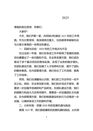 分管领导务虚会发言稿：谋划2025思路【资深秘书】