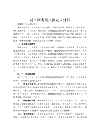 赴江浙考察交流发言材料