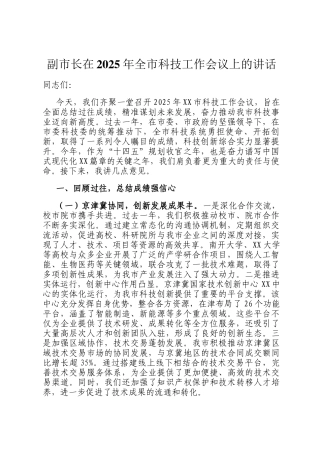 副市长在2025年全市科技工作会议上的讲话
