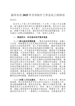 副市长在2025年全市医疗工作会议上的讲话