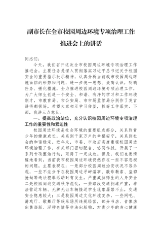 副市长在全市校园周边环境专项治理工作推进会上的讲话 【资深秘书】