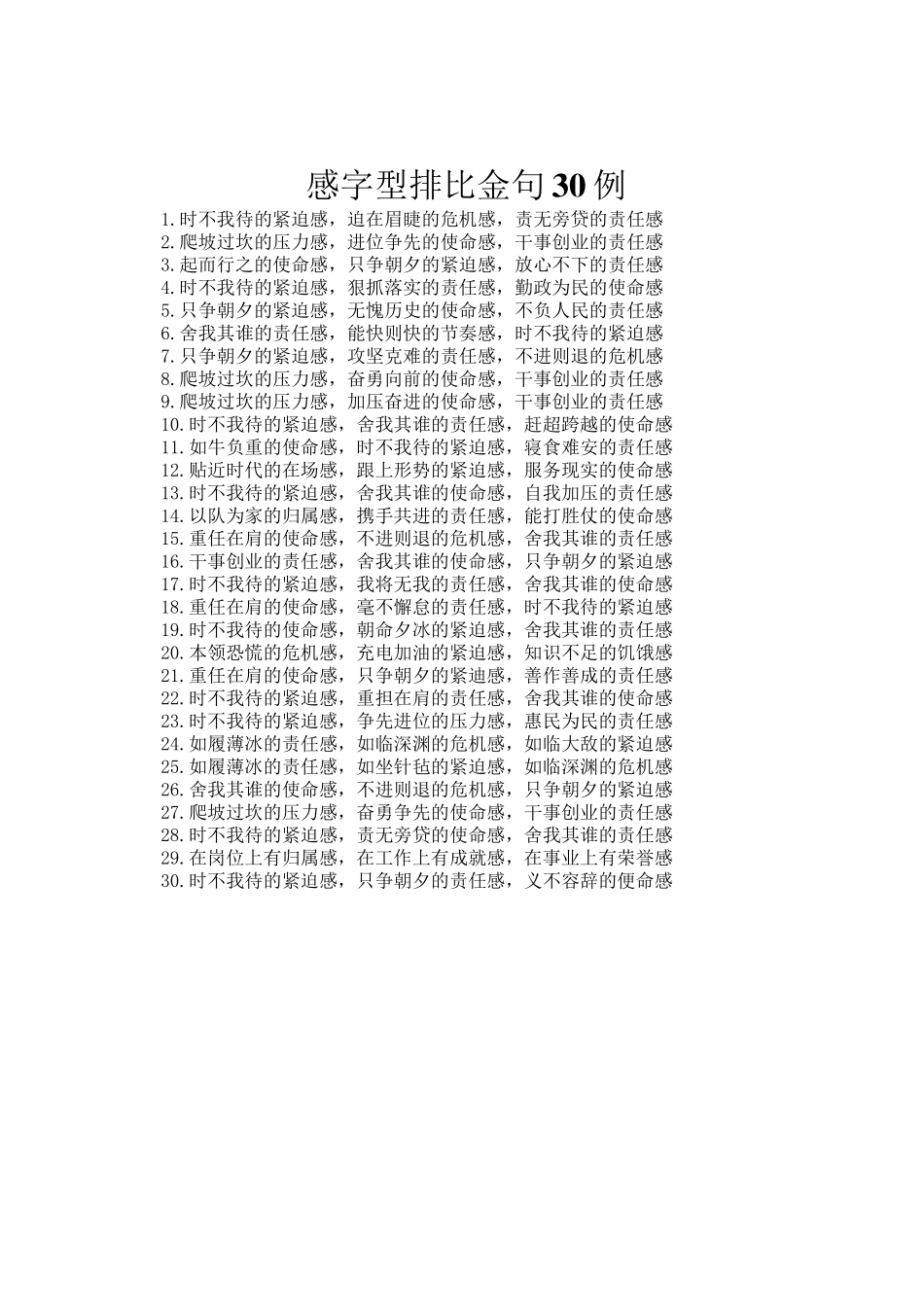 感字型排比金句30例_第1页