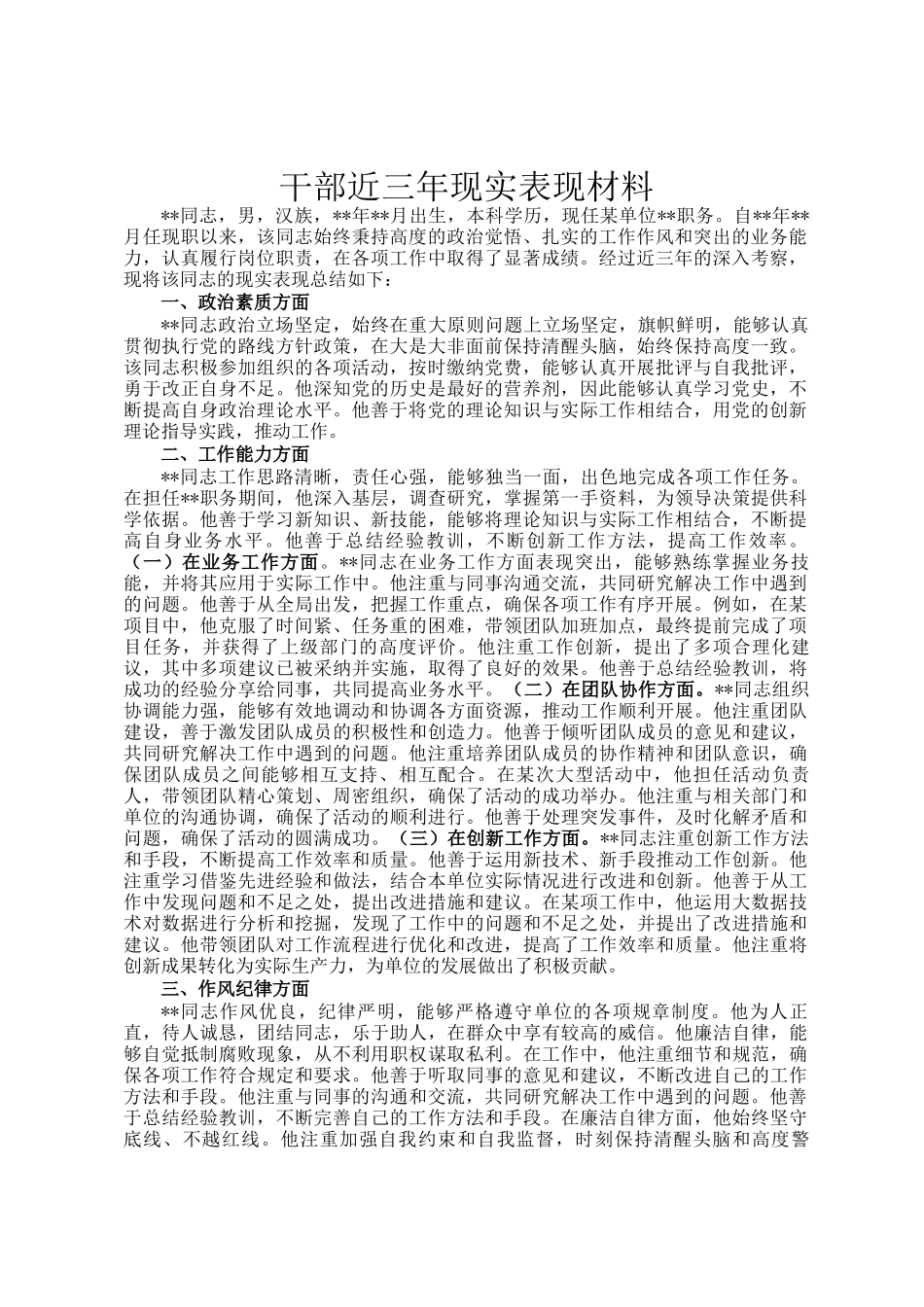 干部近三年现实表现材料_第1页