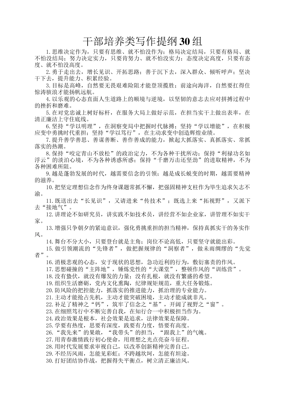 干部培养类写作提纲30组_第1页