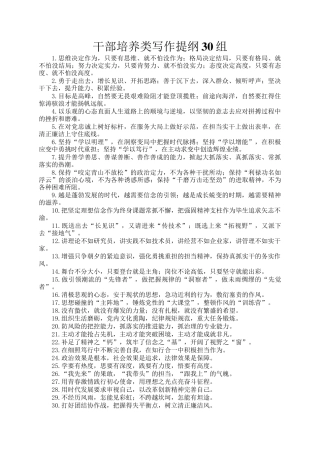 干部培养类写作提纲30组