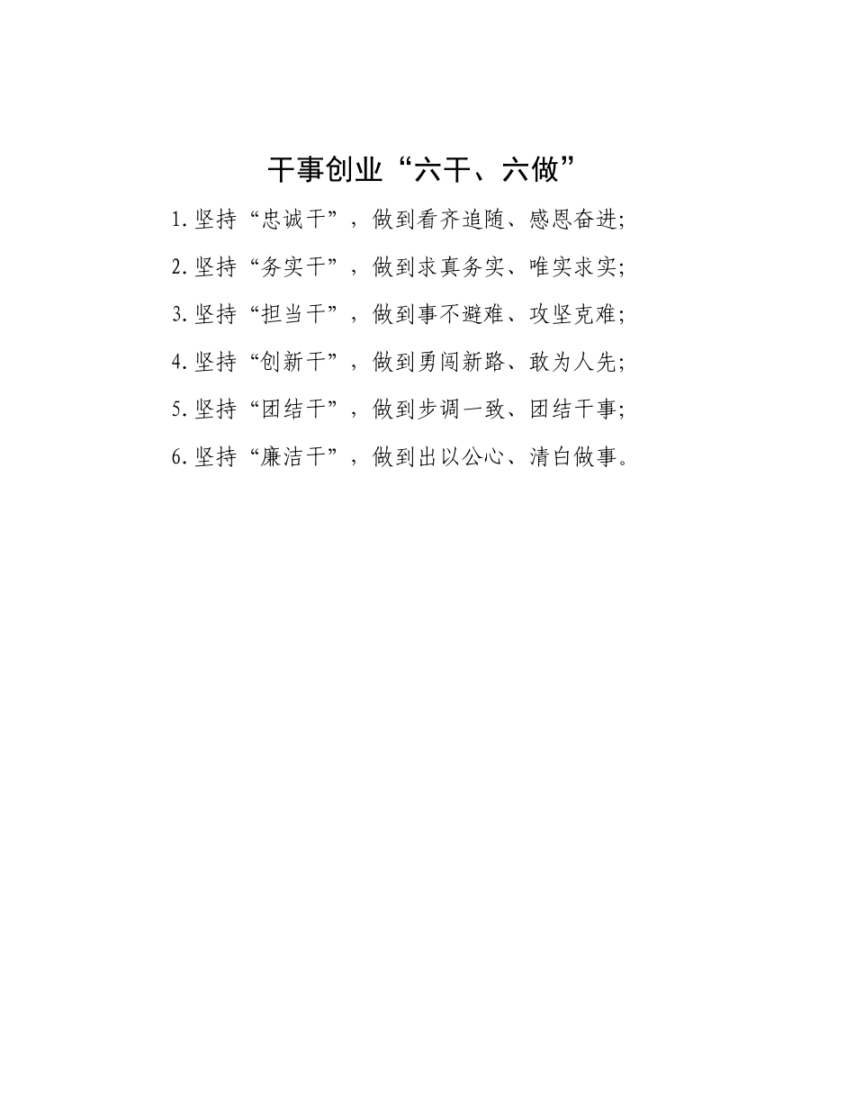 干事创业“六干、六做”【资深秘书】_第1页