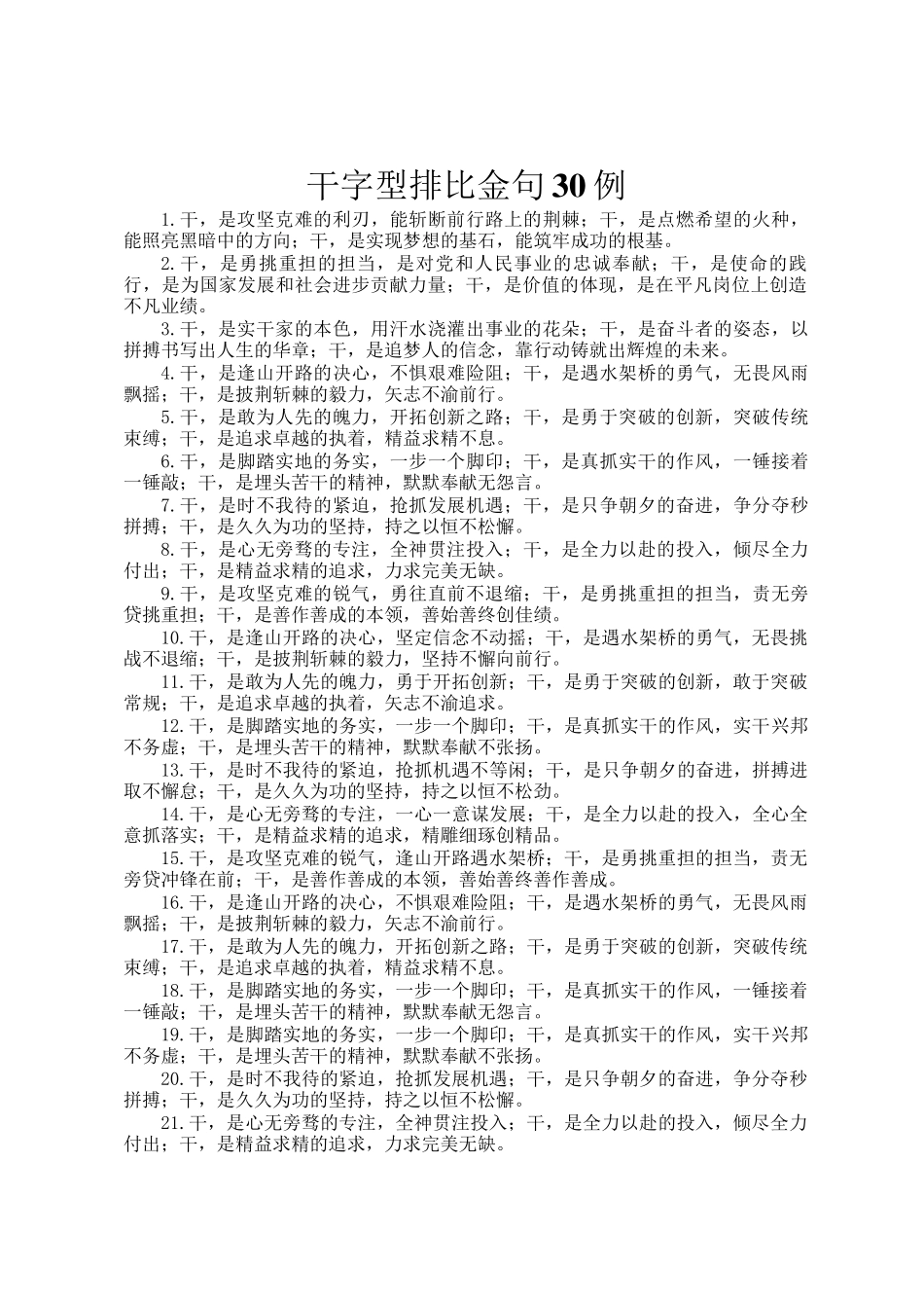 干字型排比金句30例_第1页