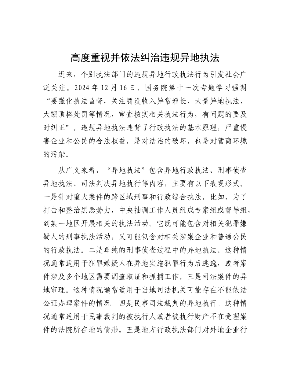 高度重视并依法纠治违规异地执法【资深秘书】_第1页