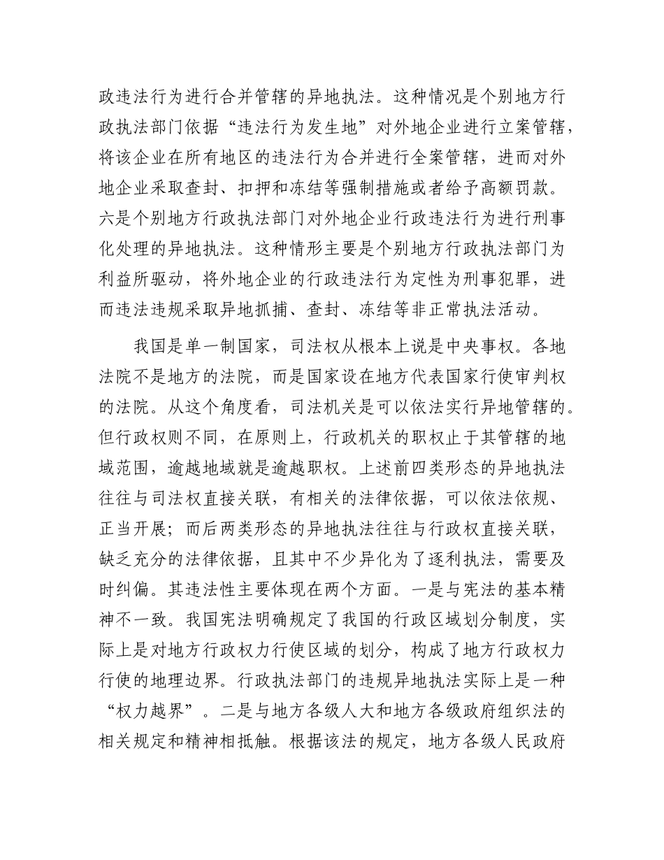 高度重视并依法纠治违规异地执法【资深秘书】_第2页