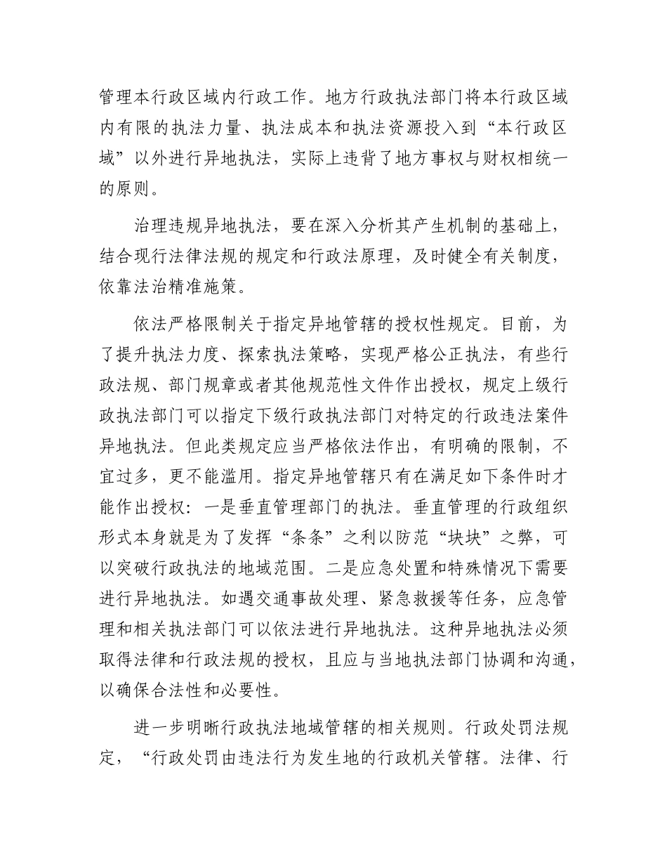 高度重视并依法纠治违规异地执法【资深秘书】_第3页