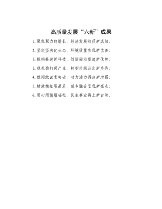 高质量发展“六新”成果【资深秘书】