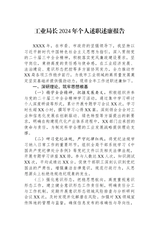 工业局长2024年个人述职述廉报告【资深秘书】
