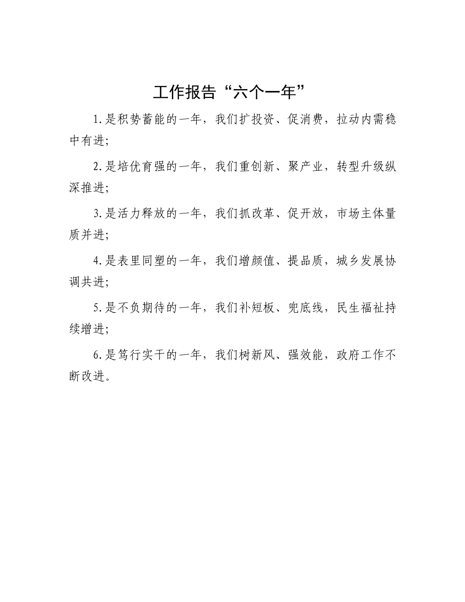 工作报告“六个一年”【资深秘书】_第1页