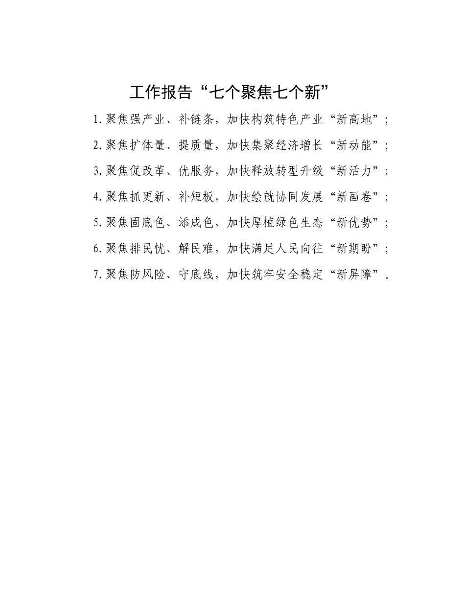 工作报告“七个聚焦七个新”【资深秘书】_第1页